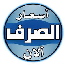 تغير متسارع وغير مسبق لسعر صرف الريال اليمني أمام العملات الاجنبية مباشرة من محلات الصرافة ..السعر الان 