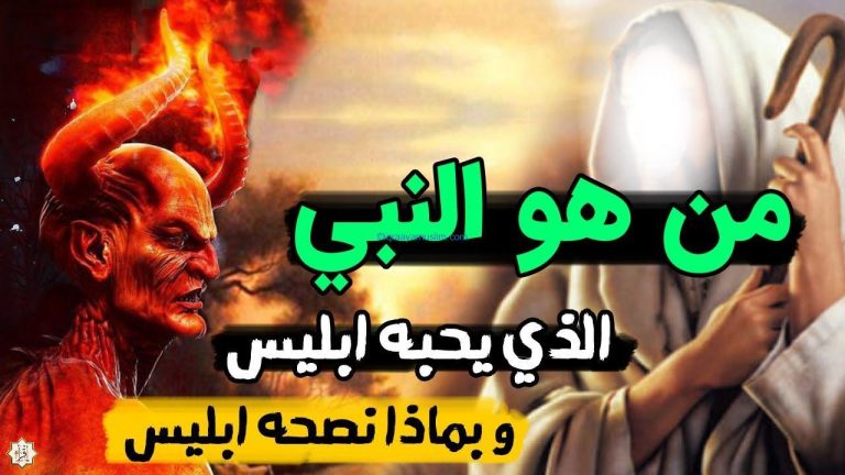 ستنصدم عند معرفتك من هو النبي الذى احبه ابليـ،س وطلب منه التوبة؟