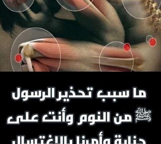 حذرنا الرسولﷺ من النوم على جنابة وأمر بالاغتسال والوضوء!!..  سيصدمك السبب! 