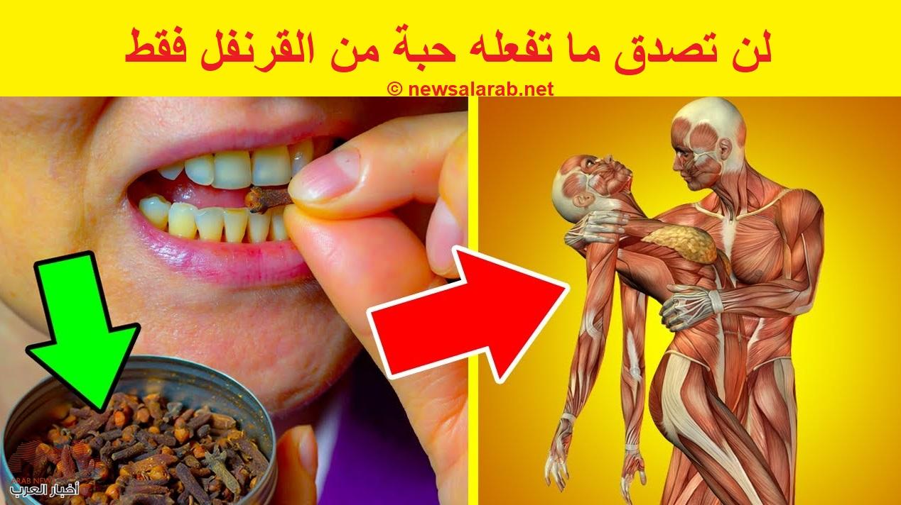 حبة ا لقرنفل تحت اللسان