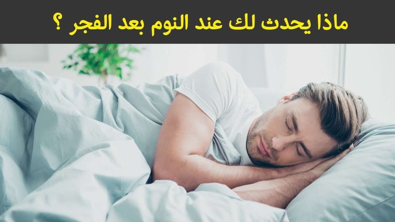 النوم بعد الفجر