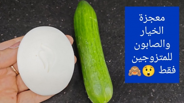 الصابون و الخيار