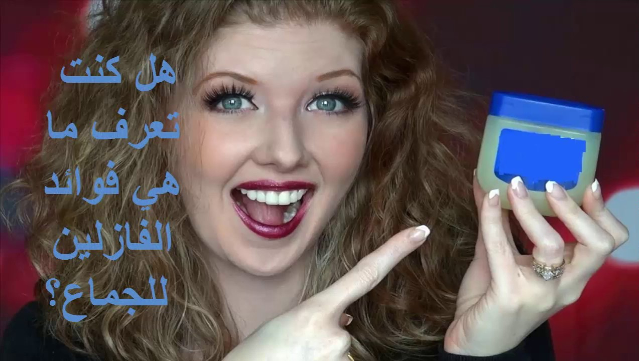 الفازلين والجماع