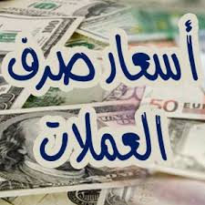 السعر الان : تغير كبير غير مسبق في سعر صرف الريال اليمني أمام العملات الاجنبية اليوم الجمعة