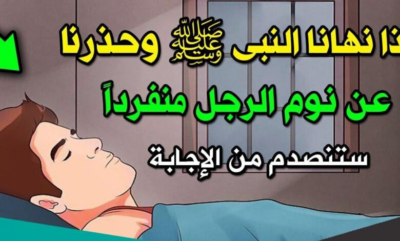 لماذا نهى النبي ﷺ عن نوم الرجل وحيداً!! 