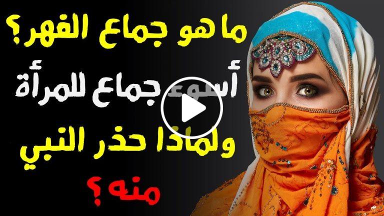 «جماع الفهر» يعذب به الزوج زوجته..لماذا نهانا النبي ﷺ عنه  ؟