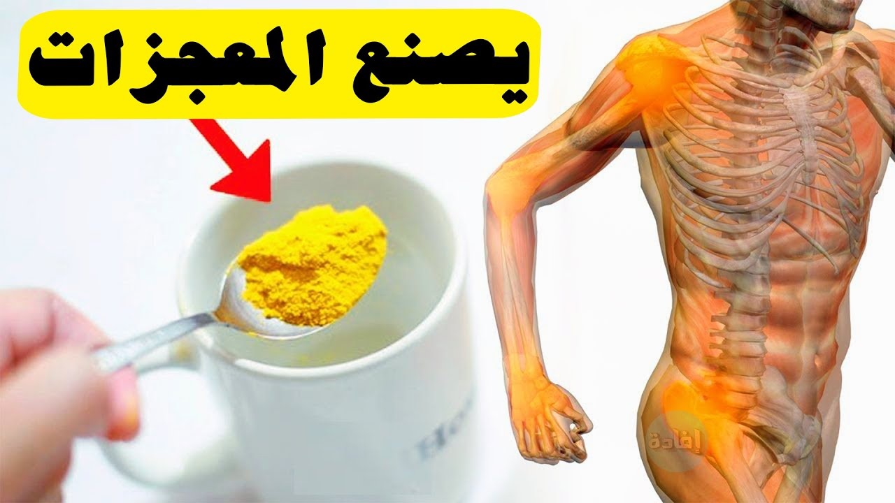  فوائد شرب الكركم علي الريق يوميا لا تعد ولا تحصى