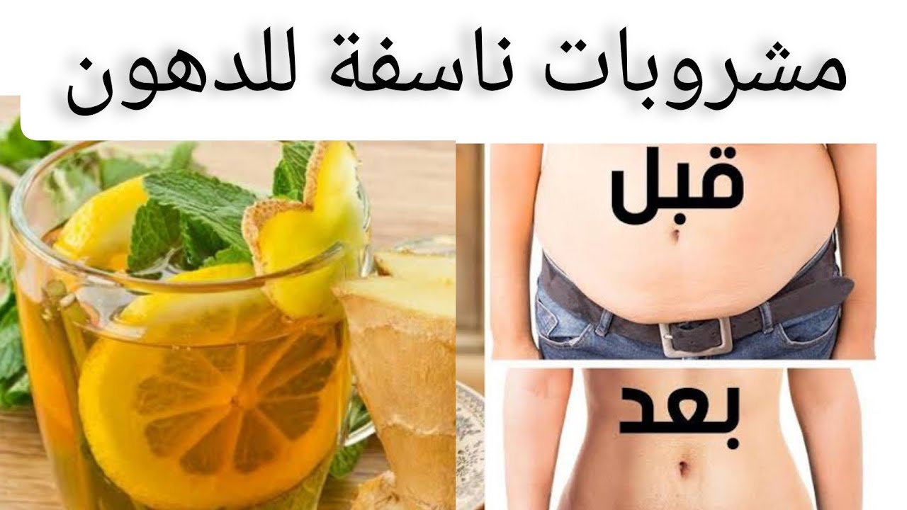 وداعا للسمنة والاحراج .. اقوى مشروب مدمر للدهون وناسف للكرش ينقص الوزن 7 كيلو في أسبوعين فقط .. تناوله بهذا التوقيت ؟