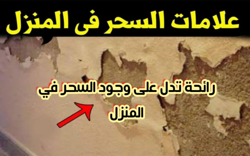 انتبه إذا شممت هذه الرائحة في المنزل فتأكد أن فيه سحر وأنك في خطر أنت وجميع أفراد أسرتك!!