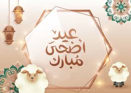 أول دولة عربية تلغي عيد الأضحى المبارك .. المفاجأة في السبب؟