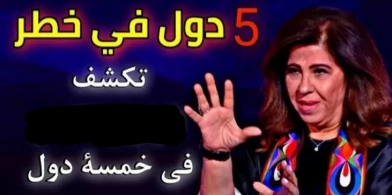  توقعات صادمة لعرافة الشؤم والمصائب الفلكية ليلى عبد اللطيف 2023 ..5 دول عربية في خطر شديد!