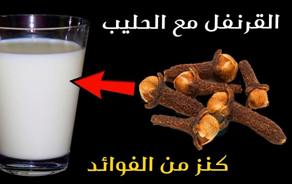 اسرار الحليب و القرنفل 