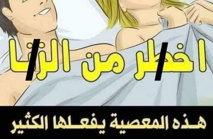 إياكم وفعله: تحذير للزوجين هـذه المعصية يفعلها الكثير وهي عند الله أخطر من الـزنـا