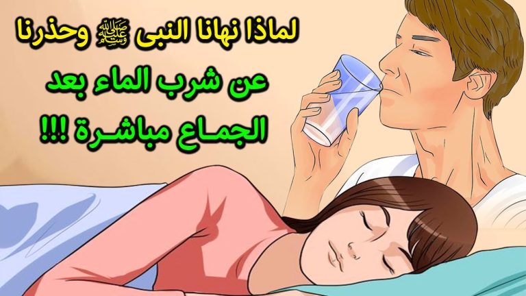لماذا نهى الرسول ﷺ وحذر المسلمين كثيرا من شرب الماء بعد الجماع مباشرة؟ 