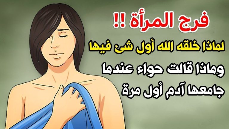 فرج المرأة!.لماذا خلقه الله أول شئ فيها ؟ وماذا فعلت حواء عندما جامعها سيدنا ادم فيه ؟ ستصاب بالذهول