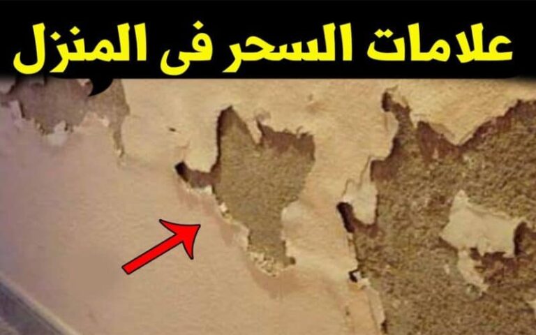 علامات وجود السحر
