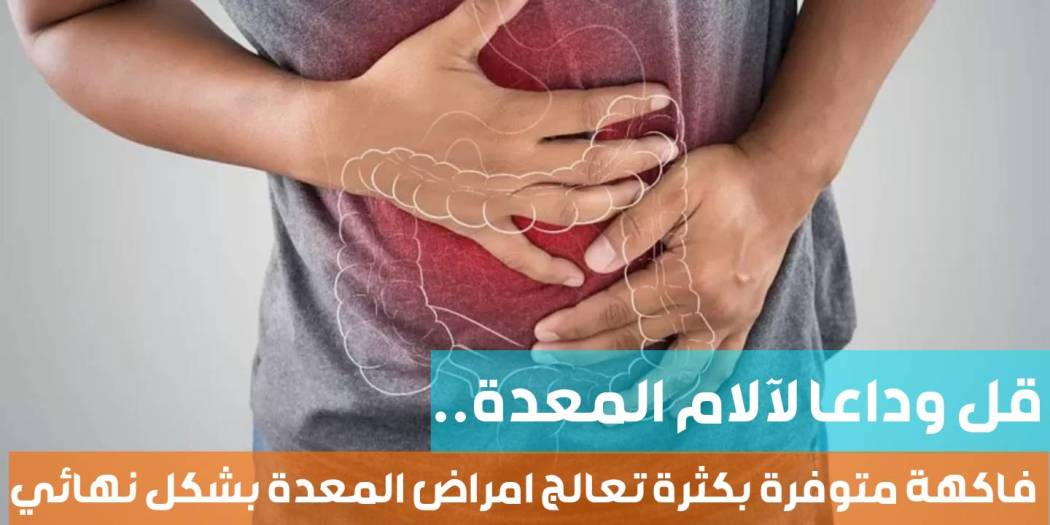 علاج طبيعي للقضاء على جرثومة المعدة والحموضة وسوء الهضم والانتفاخات والغازات. الهضم والانتفاخات والغازات !