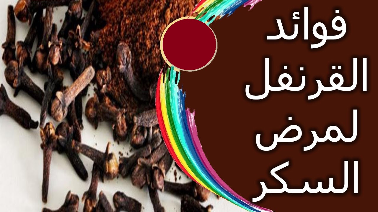 القرنفل للسكري