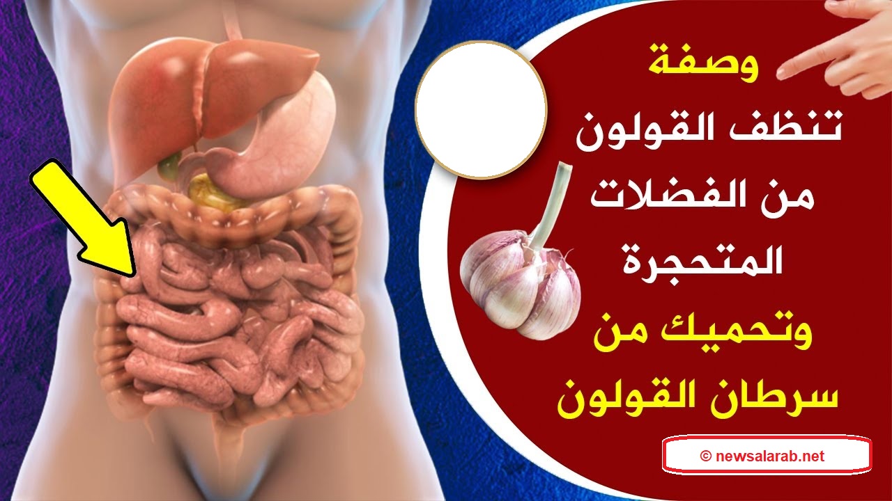 تنظيف القولون في 3 ايام