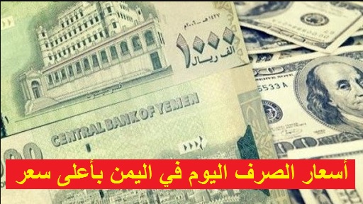 تغير متسارع لسعر الريال اليمني امام العملات الاجنبية في اخر تحدث مسائي ..تعرف على السعر الان 