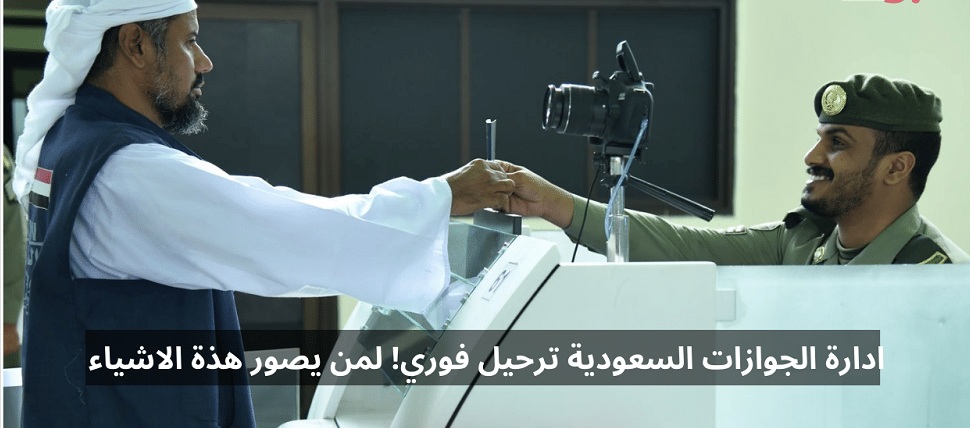 السعودية .. ترحيل فوري لمن يصور هذه الاشياء في أنحاء المملكة (غرامة مالية كبيرة)