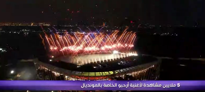 لن تصدق كم بلغت مشاهدات أغنية أرحبو الخاصة بكأس العالم FIFA قطر 2022 