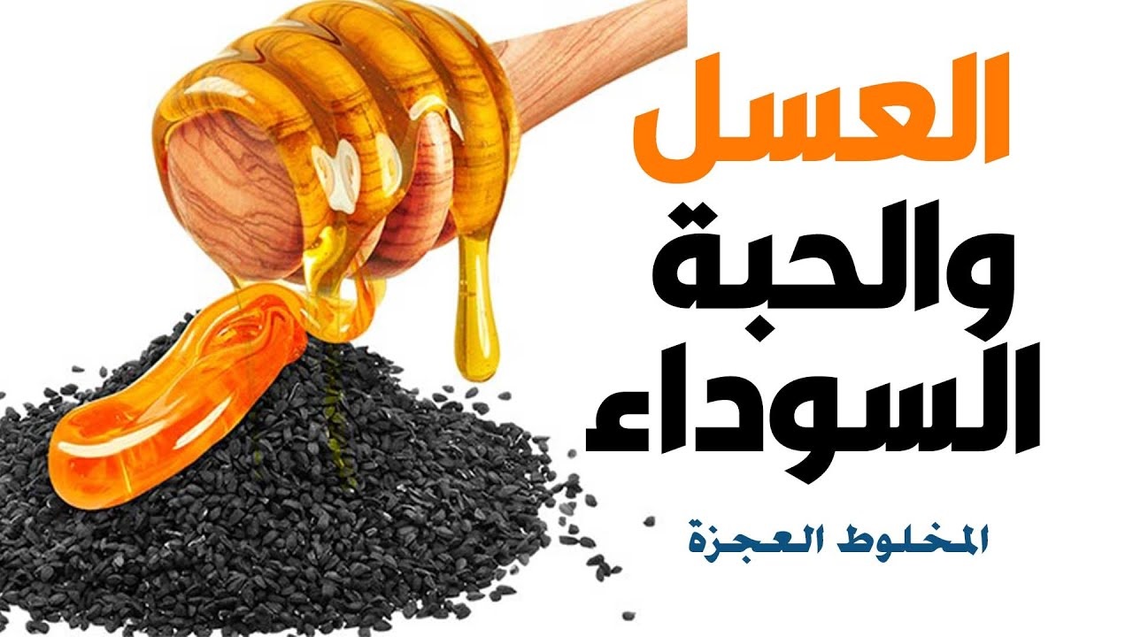 العسل والحبة السوداء