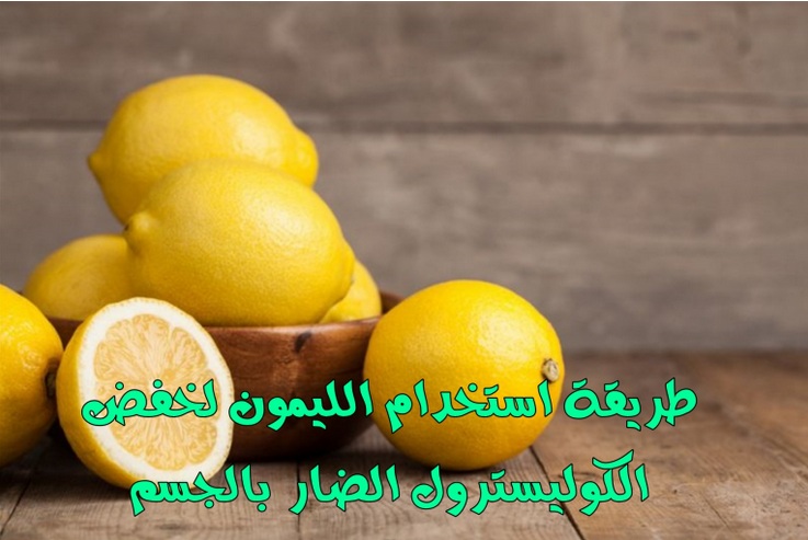 هل تعاني من تصلب الشرايين .. تعرف على طريقة استخدام الليمون لخفض الكوليسترول الضار بالجسم؟ 
