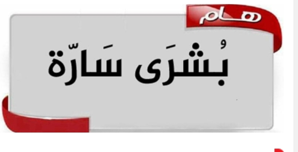خبر سار تزفة دولة خليجية عظمى لتسعد كافة اليمنين ابتداءً من اليوم