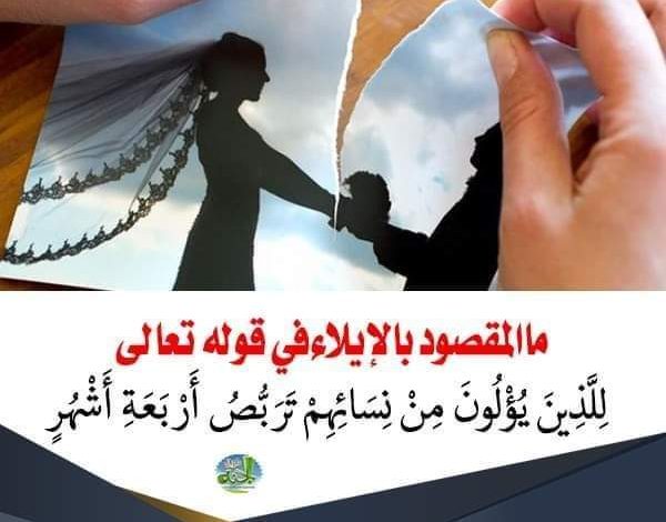 ما المقصود بالإيلاء في قوله تعالى : للذين يؤلون من نسائهم تربص أربعة أشهر ..؟..هل توقعت هذه الإجابة