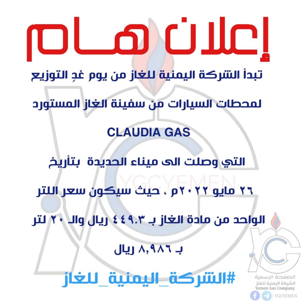 الشركة اليمنية للغاز