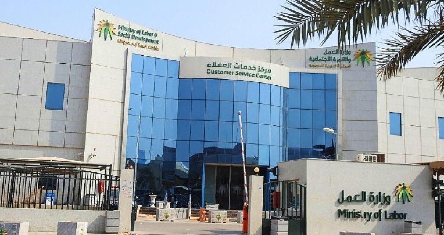 وزارة الموارد البشرية والتنمية الاجتماعية السعودية