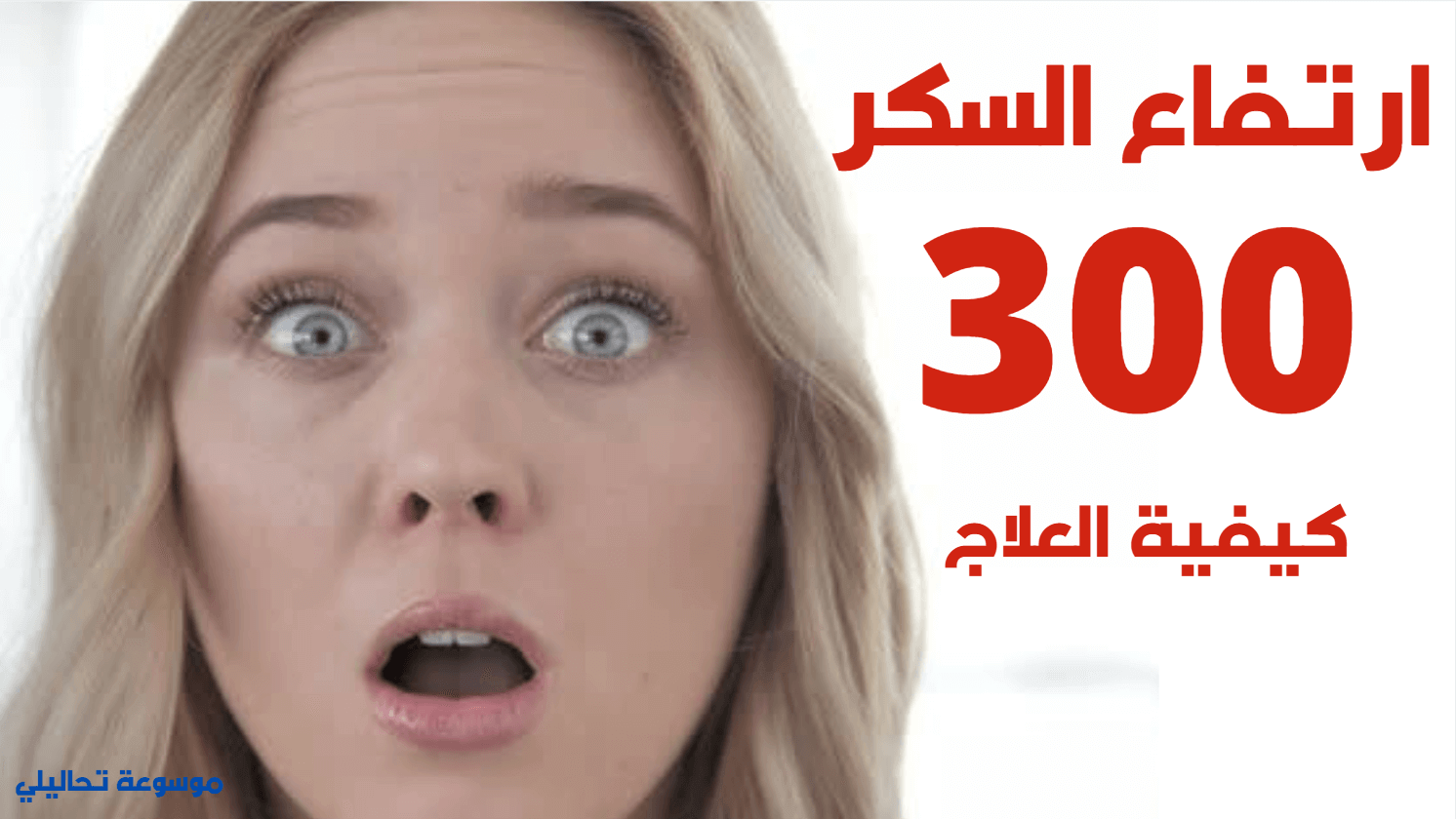 المشروب القاهر لسكر الدم التراكمي  يحرق الجلوكوز الزائد بسرعة فائقة !.. تعرف عليه