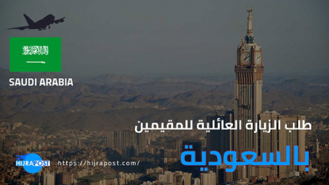 طلب الزيارة العائلية إلى السعودية