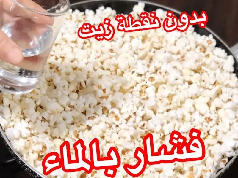 صحي وأمن لك ولأطفالك ..طريقة عمل الفشار بالماء بدون استخدام نقطة زيت نهائياً بدون تعب ولا هدر للمال