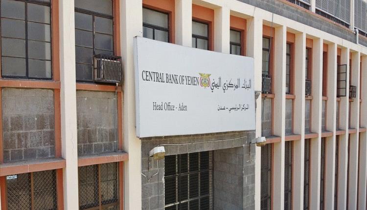 إعلان عاجل غير متوقع من البنك المركزي اليمني يفاجئ الجميع ؟..تفاصيل