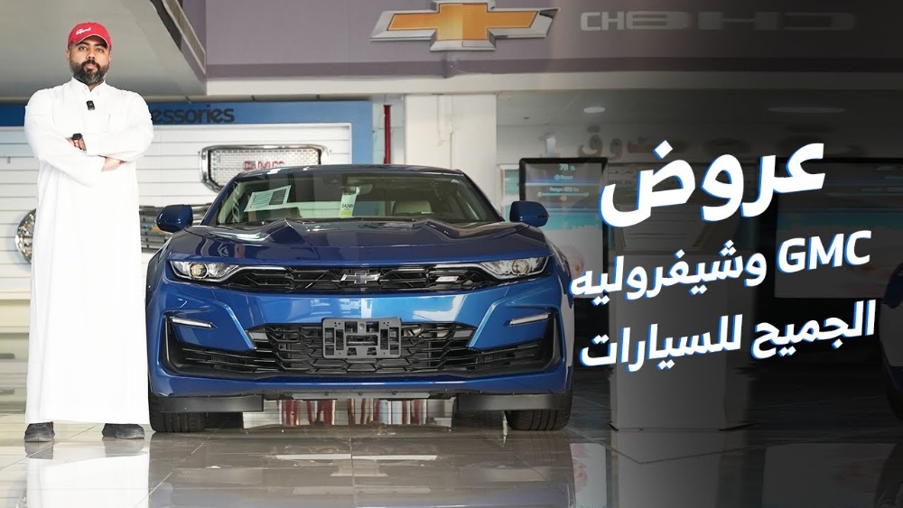 سيارات جي ام سي وشيفروليه تبهر الجميع بعرض مغري بمناسبة اليوم الوطني للسعودية