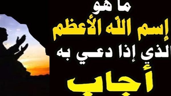 هل تعلم أن هذه السور القرآنية قال النبي ﷺ أن بها اسم الله الاعظم إذا دعى به أجاب .. تعرف عليها ؟