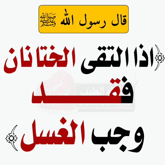 هل تعلم ما معنى الحديث الشريف اذا التقى الختانان فقد وجب الغسل !..الإجابة ستفاجئك