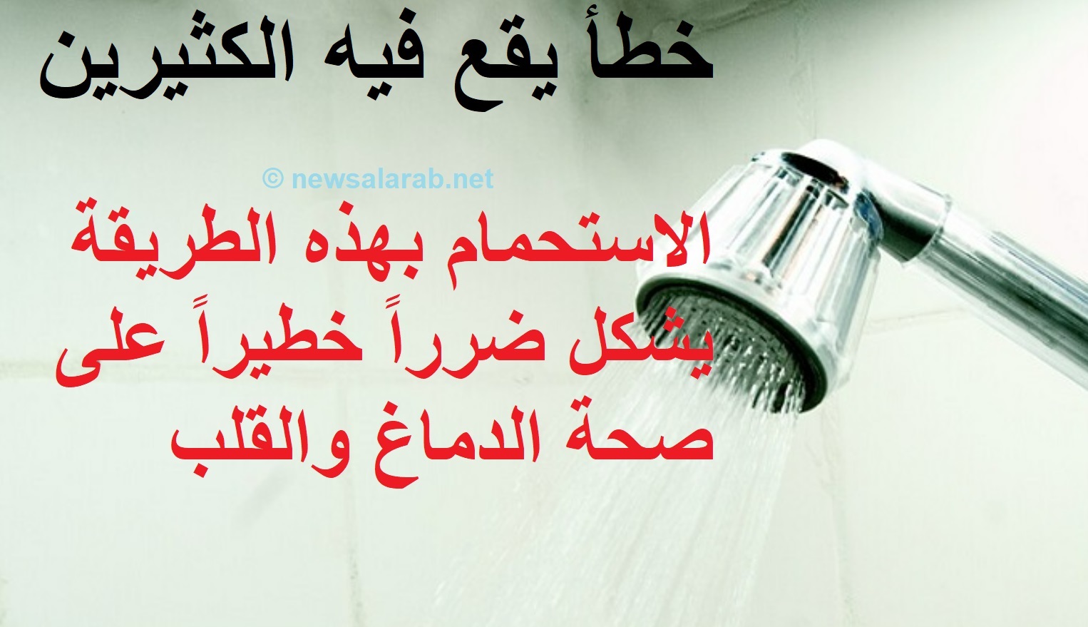 اضرار الاستحمام في بعض الحالات