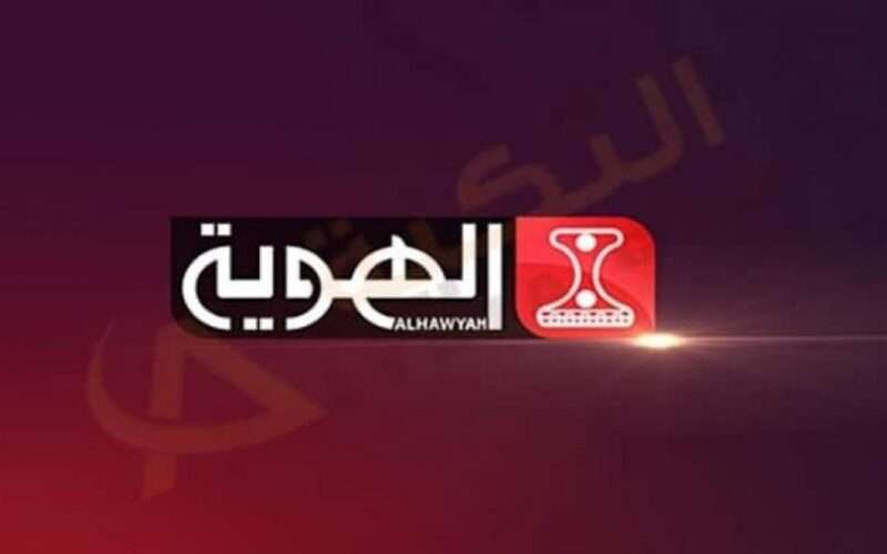 هذا هو المبلغ الخيالي الذي ارغمت قناة الهوية على دفعه عقب بثها مباريات كأس العالم المشفرة