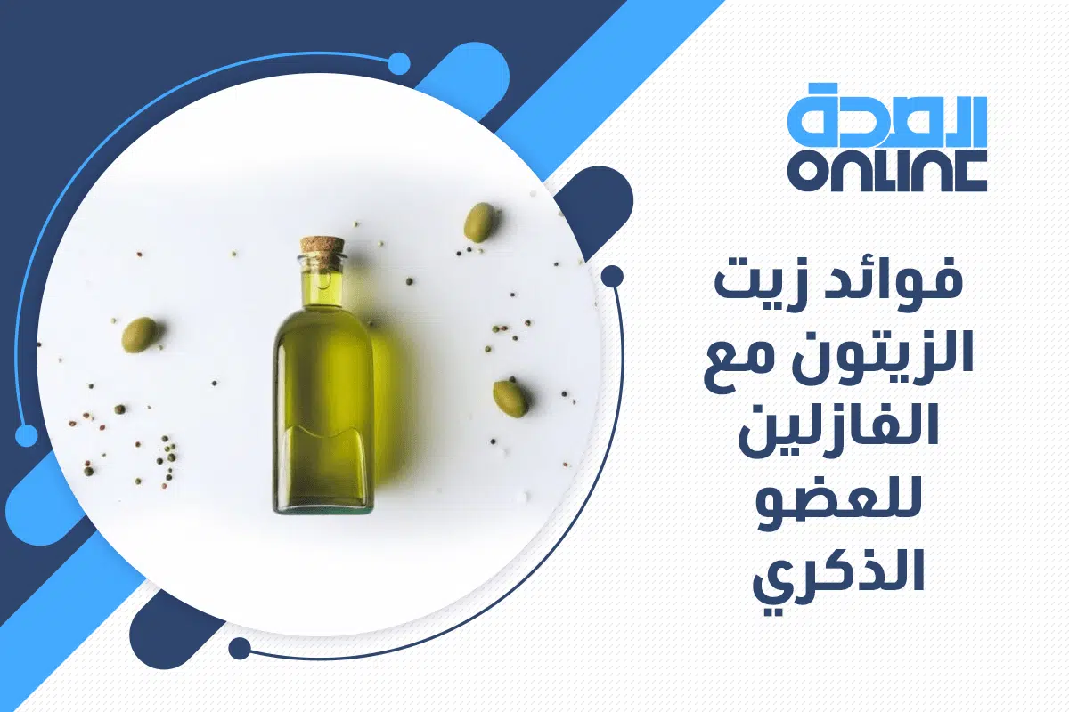 فوائد زيت الزيتون والفازلين للجنس