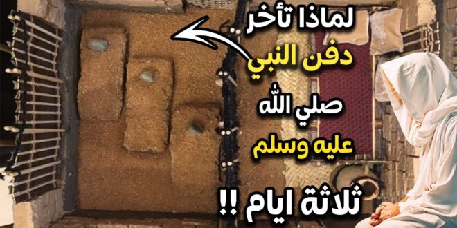 قد لايعلمه الكثيرون..  تعرف على سبب تأخر دفن الرسول صلى الله عليه وسلم لأيام بعد وفاته
