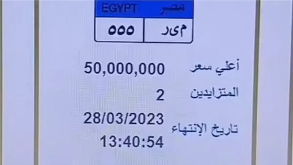 بيع  لوحة سيارة في مصر بمبلغ 50 مليون جنيه والملياردير ساويرس يعلق على المزاد !
