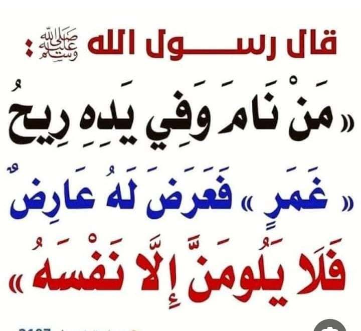 تعرف على معنى قول النبي (ص) «من نام وفي يده غمر ولم يغسله فأصابه شيء فلا يلومنّ إلا نفسه»..الاجابة ستذهلك
