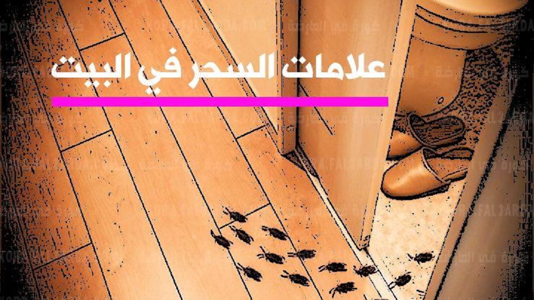 علامات السحر في البيت