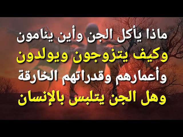 ماذا يأكل الجن؟ وأين ينامون؟ وكيف يتزوجون ويولدون ؟ 