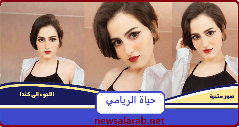 حياة الريامي