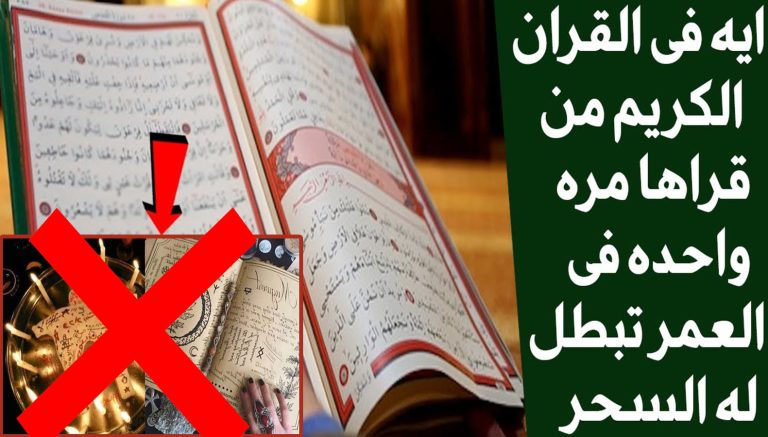 آية القرأنية اذا قرأتها مره واحده بالعمر تبطل مفعول أي سحر تماما !.. تعرف عليها