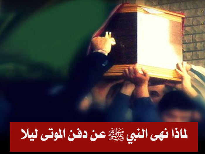 دفن الموتى ليلا